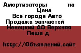 Амортизаторы Bilstein на WV Passat B3 › Цена ­ 2 500 - Все города Авто » Продажа запчастей   . Ненецкий АО,Верхняя Пеша д.